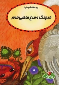 قصه های خوب دنیا خرچنگ و مرغ ماهی خوار